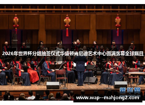 2026年世界杯分组抽签仪式华盛顿肯尼迪艺术中心圆满落幕全球瞩目