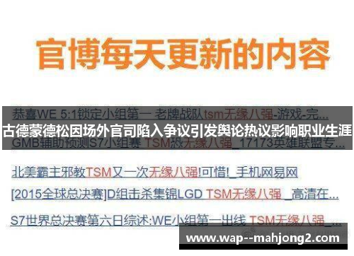 古德蒙德松因场外官司陷入争议引发舆论热议影响职业生涯 古德蒙德松因场外官司陷入争议引发舆论热议影响职业生涯