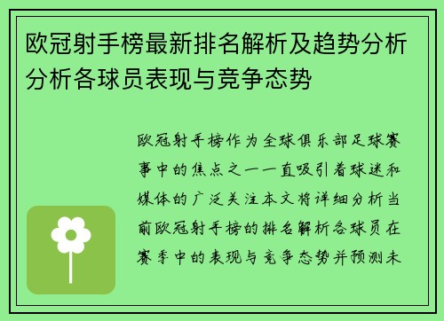 欧冠射手榜最新排名解析及趋势分析分析各球员表现与竞争态势