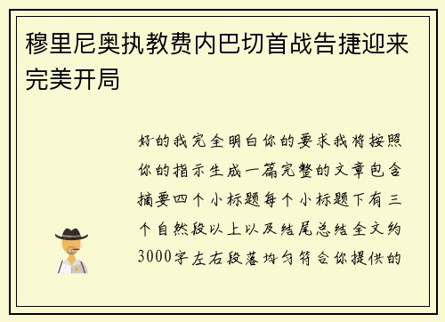 穆里尼奥执教费内巴切首战告捷迎来完美开局 穆里尼奥执教费内巴切首战告捷迎来完美开局