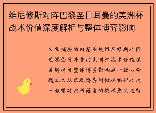 维尼修斯对阵巴黎圣日耳曼的美洲杯战术价值深度解析与整体博弈影响