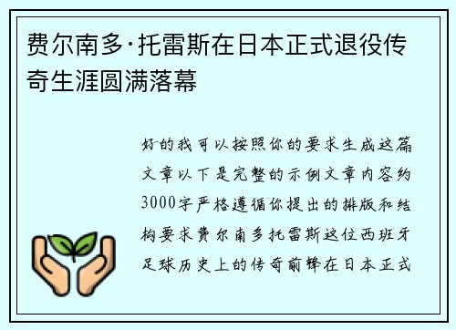 费尔南多·托雷斯在日本正式退役传奇生涯圆满落幕