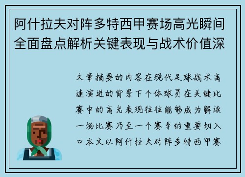 阿什拉夫对阵多特西甲赛场高光瞬间全面盘点解析关键表现与战术价值深度回顾 阿什拉夫对阵多特西甲赛场高光瞬间全面盘点解析关键表现与战术价值深度回顾
