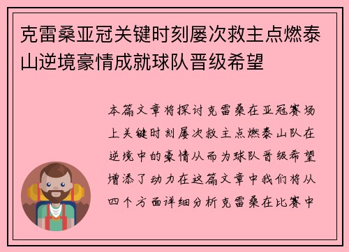 克雷桑亚冠关键时刻屡次救主点燃泰山逆境豪情成就球队晋级希望