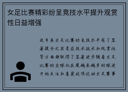女足比赛精彩纷呈竞技水平提升观赏性日益增强 女足比赛精彩纷呈竞技水平提升观赏性日益增强