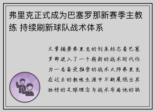 弗里克正式成为巴塞罗那新赛季主教练 持续刷新球队战术体系