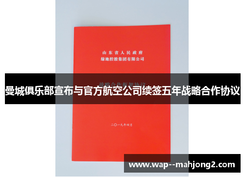 曼城俱乐部宣布与官方航空公司续签五年战略合作协议 曼城俱乐部宣布与官方航空公司续签五年战略合作协议