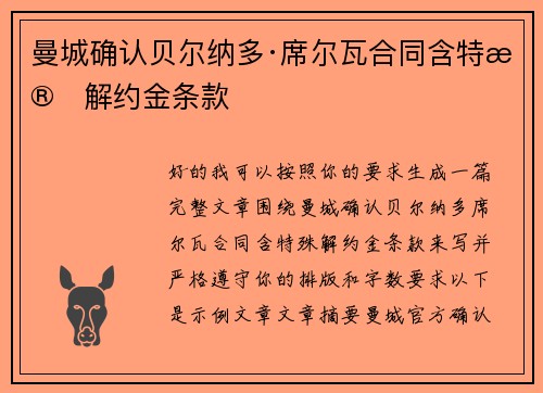 曼城确认贝尔纳多·席尔瓦合同含特殊解约金条款 曼城确认贝尔纳多·席尔瓦合同含特殊解约金条款