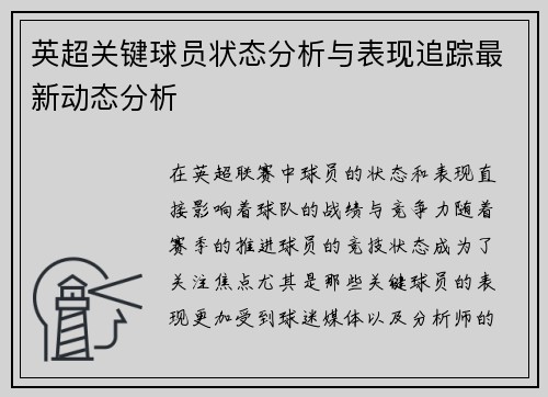 英超关键球员状态分析与表现追踪最新动态分析