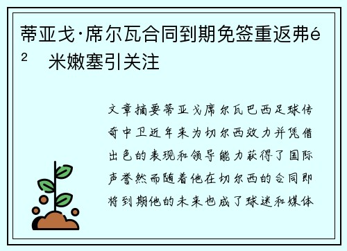 蒂亚戈·席尔瓦合同到期免签重返弗鲁米嫩塞引关注 蒂亚戈·席尔瓦合同到期免签重返弗鲁米嫩塞引关注