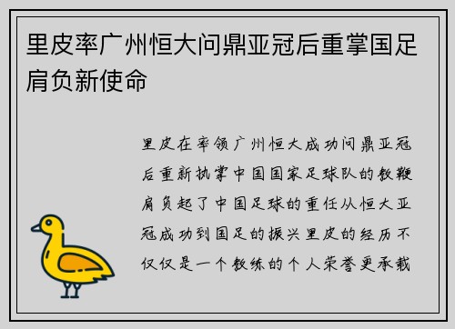 里皮率广州恒大问鼎亚冠后重掌国足肩负新使命 里皮率广州恒大问鼎亚冠后重掌国足肩负新使命