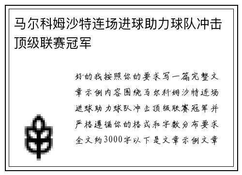 马尔科姆沙特连场进球助力球队冲击顶级联赛冠军