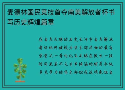 麦德林国民竞技首夺南美解放者杯书写历史辉煌篇章 麦德林国民竞技首夺南美解放者杯书写历史辉煌篇章