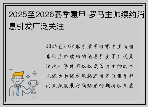 2025至2026赛季意甲 罗马主帅续约消息引发广泛关注 2025至2026赛季意甲 罗马主帅续约消息引发广泛关注