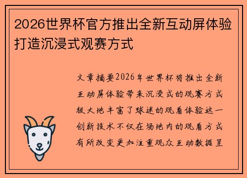 2026世界杯官方推出全新互动屏体验打造沉浸式观赛方式