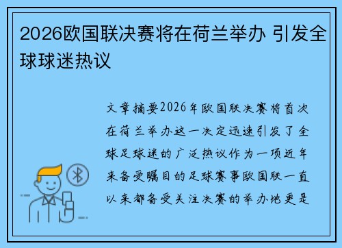 2026欧国联决赛将在荷兰举办 引发全球球迷热议