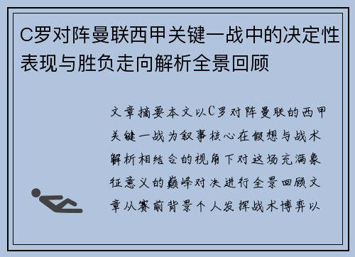 C罗对阵曼联西甲关键一战中的决定性表现与胜负走向解析全景回顾