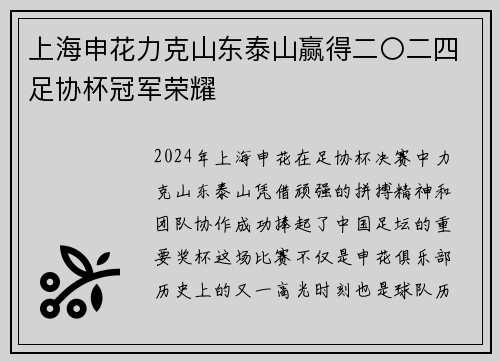 上海申花力克山东泰山赢得二〇二四足协杯冠军荣耀 上海申花力克山东泰山赢得二〇二四足协杯冠军荣耀
