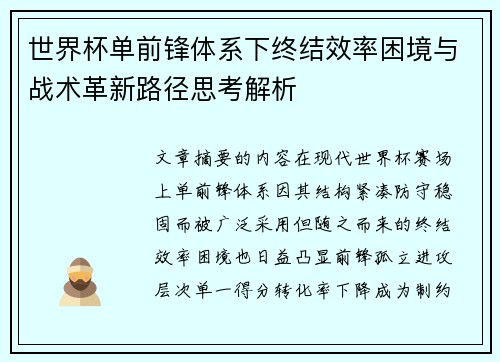 世界杯单前锋体系下终结效率困境与战术革新路径思考解析 世界杯单前锋体系下终结效率困境与战术革新路径思考解析
