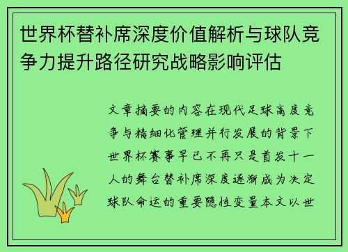 世界杯替补席深度价值解析与球队竞争力提升路径研究战略影响评估 世界杯替补席深度价值解析与球队竞争力提升路径研究战略影响评估