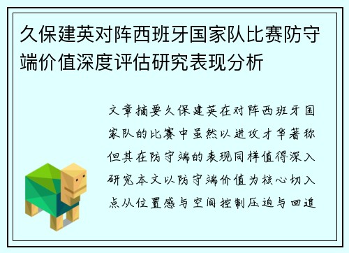 久保建英对阵西班牙国家队比赛防守端价值深度评估研究表现分析 久保建英对阵西班牙国家队比赛防守端价值深度评估研究表现分析