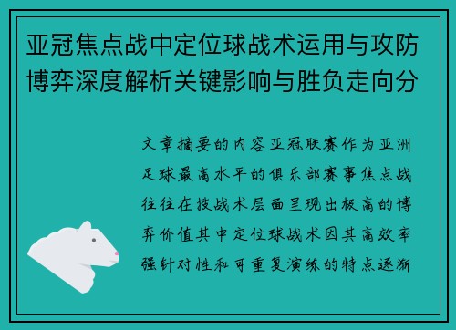 亚冠焦点战中定位球战术运用与攻防博弈深度解析关键影响与胜负走向分析 亚冠焦点战中定位球战术运用与攻防博弈深度解析关键影响与胜负走向分析