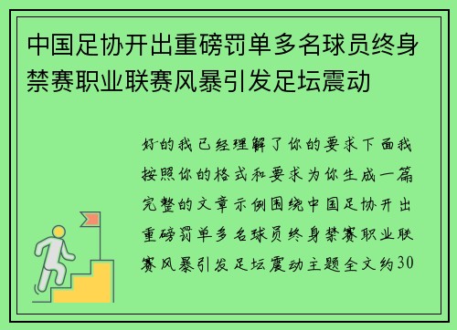 中国足协开出重磅罚单多名球员终身禁赛职业联赛风暴引发足坛震动 中国足协开出重磅罚单多名球员终身禁赛职业联赛风暴引发足坛震动