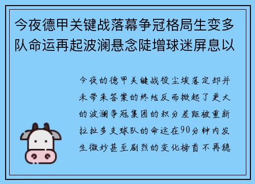 今夜德甲关键战落幕争冠格局生变多队命运再起波澜悬念陡增球迷屏息以待 今夜德甲关键战落幕争冠格局生变多队命运再起波澜悬念陡增球迷屏息以待