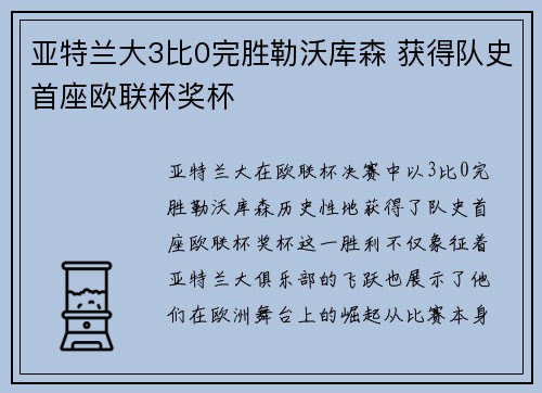 亚特兰大3比0完胜勒沃库森 获得队史首座欧联杯奖杯 亚特兰大3比0完胜勒沃库森 获得队史首座欧联杯奖杯