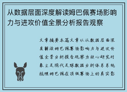 从数据层面深度解读姆巴佩赛场影响力与进攻价值全景分析报告观察 从数据层面深度解读姆巴佩赛场影响力与进攻价值全景分析报告观察