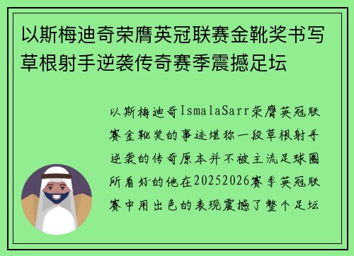 以斯梅迪奇荣膺英冠联赛金靴奖书写草根射手逆袭传奇赛季震撼足坛 以斯梅迪奇荣膺英冠联赛金靴奖书写草根射手逆袭传奇赛季震撼足坛