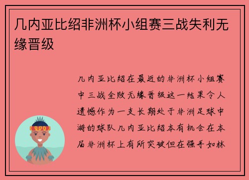 几内亚比绍非洲杯小组赛三战失利无缘晋级 几内亚比绍非洲杯小组赛三战失利无缘晋级
