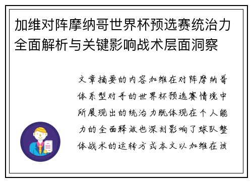 加维对阵摩纳哥世界杯预选赛统治力全面解析与关键影响战术层面洞察 加维对阵摩纳哥世界杯预选赛统治力全面解析与关键影响战术层面洞察
