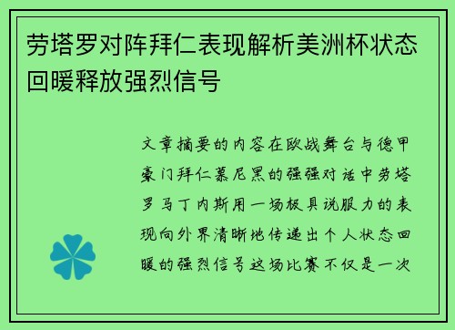 劳塔罗对阵拜仁表现解析美洲杯状态回暖释放强烈信号
