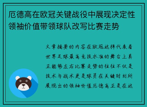 厄德高在欧冠关键战役中展现决定性领袖价值带领球队改写比赛走势