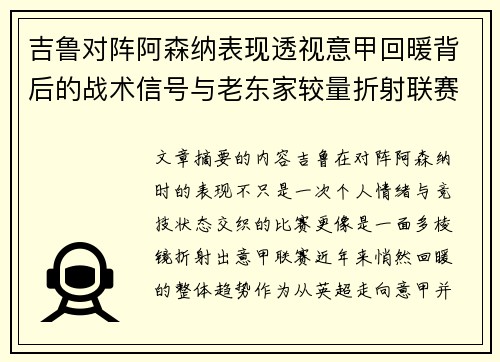 吉鲁对阵阿森纳表现透视意甲回暖背后的战术信号与老东家较量折射联赛复苏趋势 吉鲁对阵阿森纳表现透视意甲回暖背后的战术信号与老东家较量折射联赛复苏趋势