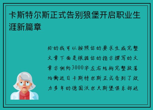 卡斯特尔斯正式告别狼堡开启职业生涯新篇章 卡斯特尔斯正式告别狼堡开启职业生涯新篇章