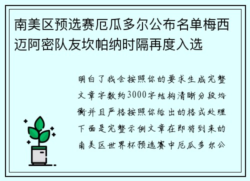 南美区预选赛厄瓜多尔公布名单梅西迈阿密队友坎帕纳时隔再度入选 南美区预选赛厄瓜多尔公布名单梅西迈阿密队友坎帕纳时隔再度入选