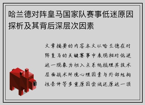 哈兰德对阵皇马国家队赛事低迷原因探析及其背后深层次因素 哈兰德对阵皇马国家队赛事低迷原因探析及其背后深层次因素