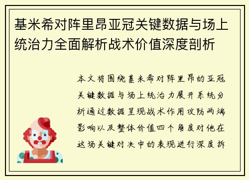 基米希对阵里昂亚冠关键数据与场上统治力全面解析战术价值深度剖析 基米希对阵里昂亚冠关键数据与场上统治力全面解析战术价值深度剖析