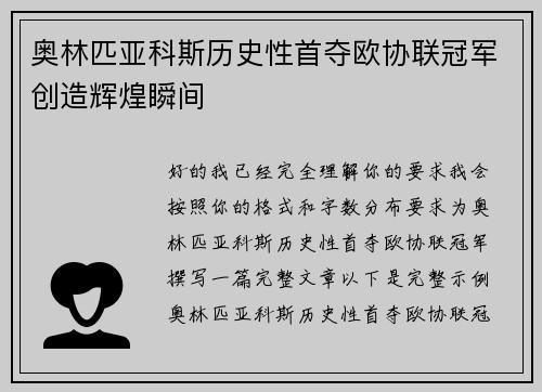 奥林匹亚科斯历史性首夺欧协联冠军创造辉煌瞬间 奥林匹亚科斯历史性首夺欧协联冠军创造辉煌瞬间