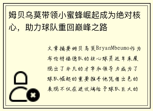 姆贝乌莫带领小蜜蜂崛起成为绝对核心,助力球队重回巅峰之路 姆贝乌莫带领小蜜蜂崛起成为绝对核心,助力球队重回巅峰之路