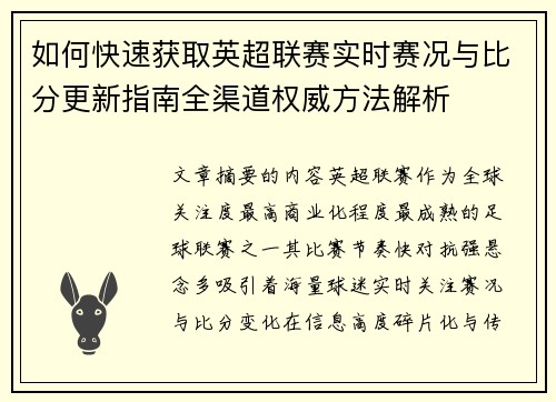 如何快速获取英超联赛实时赛况与比分更新指南全渠道权威方法解析 如何快速获取英超联赛实时赛况与比分更新指南全渠道权威方法解析