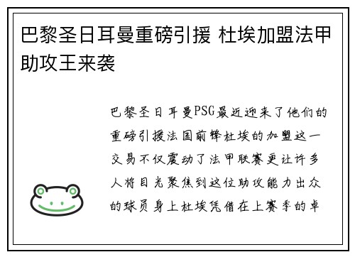 巴黎圣日耳曼重磅引援 杜埃加盟法甲助攻王来袭 巴黎圣日耳曼重磅引援 杜埃加盟法甲助攻王来袭