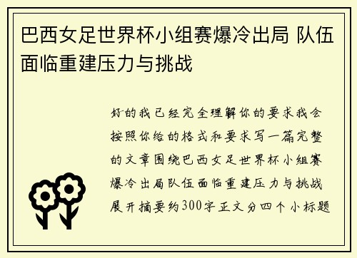 巴西女足世界杯小组赛爆冷出局 队伍面临重建压力与挑战 巴西女足世界杯小组赛爆冷出局 队伍面临重建压力与挑战