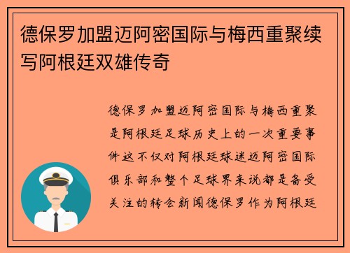 德保罗加盟迈阿密国际与梅西重聚续写阿根廷双雄传奇