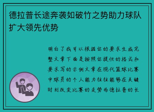 德拉普长途奔袭如破竹之势助力球队扩大领先优势