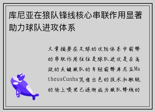 库尼亚在狼队锋线核心串联作用显著助力球队进攻体系 库尼亚在狼队锋线核心串联作用显著助力球队进攻体系