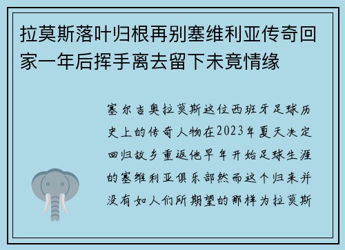 拉莫斯落叶归根再别塞维利亚传奇回家一年后挥手离去留下未竟情缘