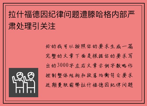 拉什福德因纪律问题遭滕哈格内部严肃处理引关注
